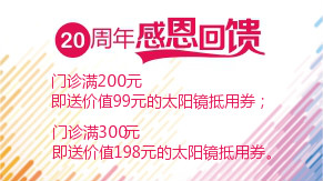 眼科20周年感恩回饋，門診滿200元即送太陽鏡