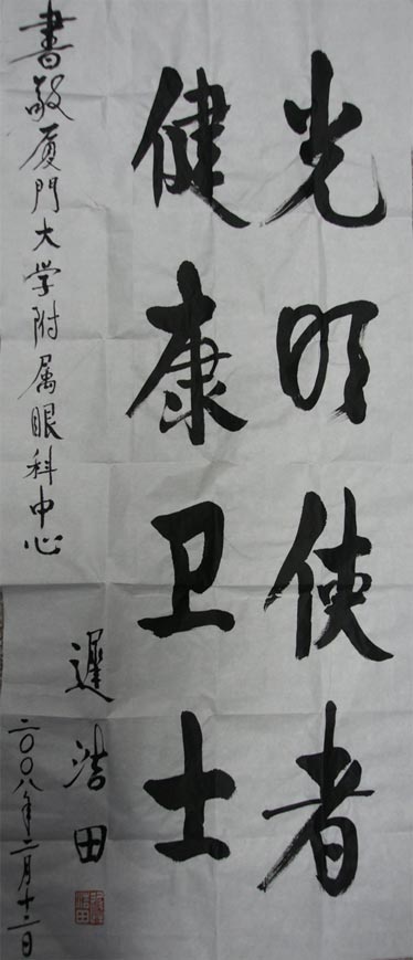 原中央軍委副主席、國(guó)務(wù)委員兼國(guó)防部部長(zhǎng)遲浩田來(lái)我院就診并題字留念